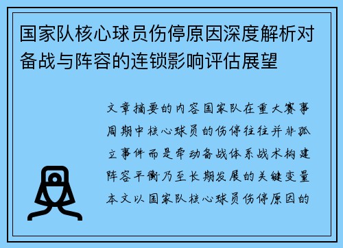 国家队核心球员伤停原因深度解析对备战与阵容的连锁影响评估展望