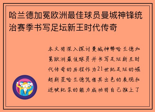 哈兰德加冕欧洲最佳球员曼城神锋统治赛季书写足坛新王时代传奇