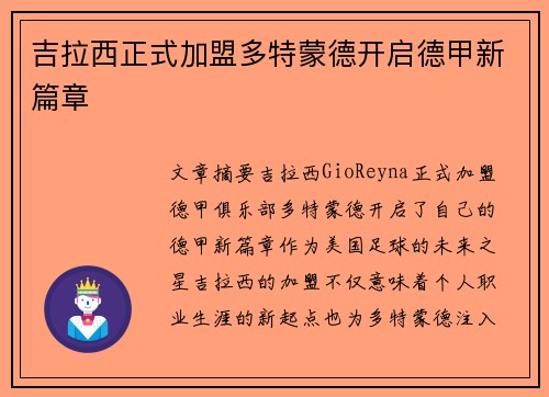 吉拉西正式加盟多特蒙德开启德甲新篇章
