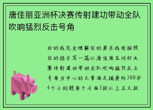唐佳丽亚洲杯决赛传射建功带动全队吹响猛烈反击号角
