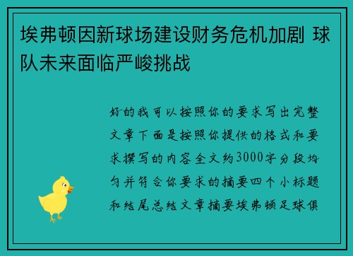埃弗顿因新球场建设财务危机加剧 球队未来面临严峻挑战 埃弗顿因新球场建设财务危机加剧 球队未来面临严峻挑战
