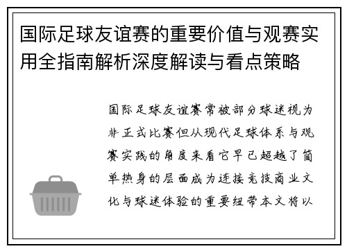 国际足球友谊赛的重要价值与观赛实用全指南解析深度解读与看点策略 国际足球友谊赛的重要价值与观赛实用全指南解析深度解读与看点策略