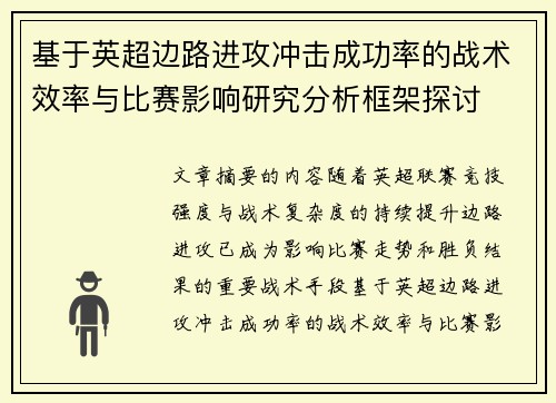 基于英超边路进攻冲击成功率的战术效率与比赛影响研究分析框架探讨