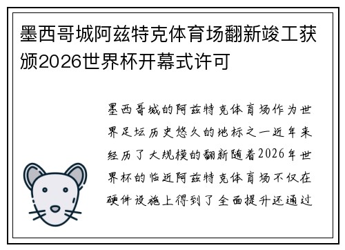墨西哥城阿兹特克体育场翻新竣工获颁2026世界杯开幕式许可