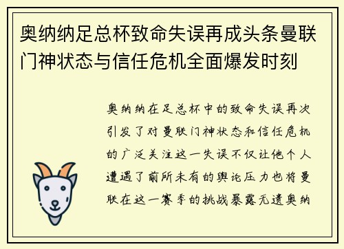 奥纳纳足总杯致命失误再成头条曼联门神状态与信任危机全面爆发时刻 奥纳纳足总杯致命失误再成头条曼联门神状态与信任危机全面爆发时刻