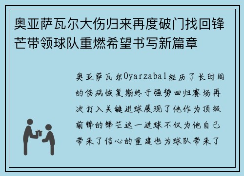 奥亚萨瓦尔大伤归来再度破门找回锋芒带领球队重燃希望书写新篇章 奥亚萨瓦尔大伤归来再度破门找回锋芒带领球队重燃希望书写新篇章