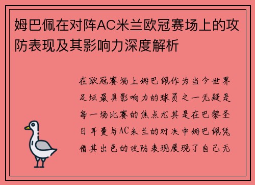 姆巴佩在对阵AC米兰欧冠赛场上的攻防表现及其影响力深度解析