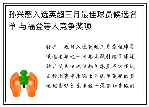 孙兴慜入选英超三月最佳球员候选名单 与福登等人竞争奖项