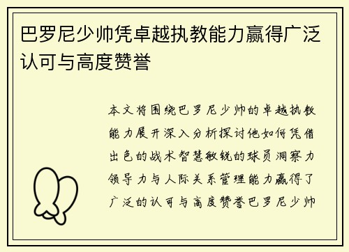 巴罗尼少帅凭卓越执教能力赢得广泛认可与高度赞誉