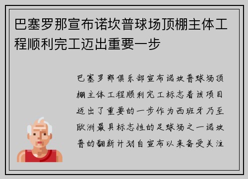 巴塞罗那宣布诺坎普球场顶棚主体工程顺利完工迈出重要一步 巴塞罗那宣布诺坎普球场顶棚主体工程顺利完工迈出重要一步