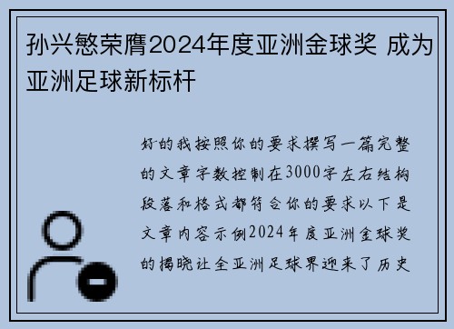孙兴慜荣膺2024年度亚洲金球奖 成为亚洲足球新标杆 孙兴慜荣膺2024年度亚洲金球奖 成为亚洲足球新标杆