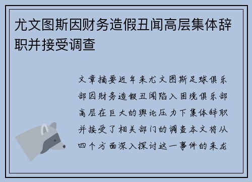 尤文图斯因财务造假丑闻高层集体辞职并接受调查