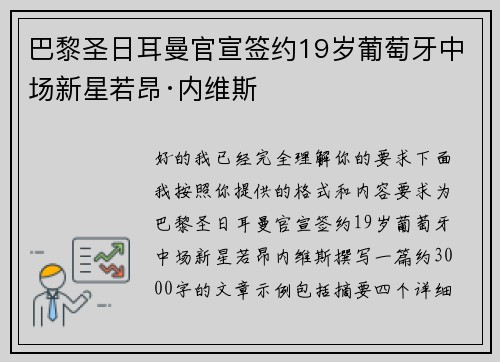 巴黎圣日耳曼官宣签约19岁葡萄牙中场新星若昂·内维斯 巴黎圣日耳曼官宣签约19岁葡萄牙中场新星若昂·内维斯