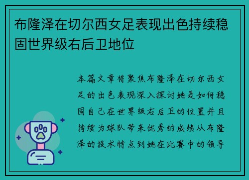 布隆泽在切尔西女足表现出色持续稳固世界级右后卫地位