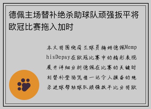德佩主场替补绝杀助球队顽强扳平将欧冠比赛拖入加时