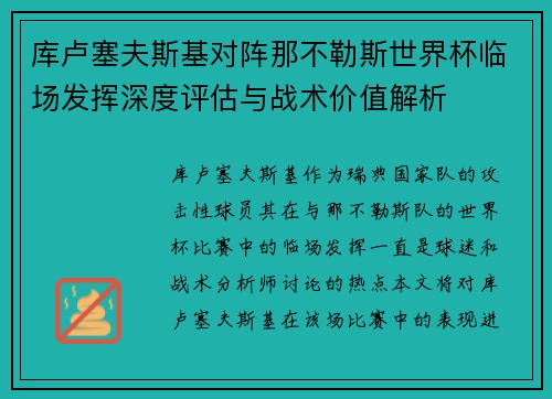 库卢塞夫斯基对阵那不勒斯世界杯临场发挥深度评估与战术价值解析