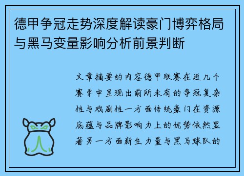 德甲争冠走势深度解读豪门博弈格局与黑马变量影响分析前景判断