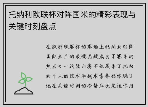 托纳利欧联杯对阵国米的精彩表现与关键时刻盘点