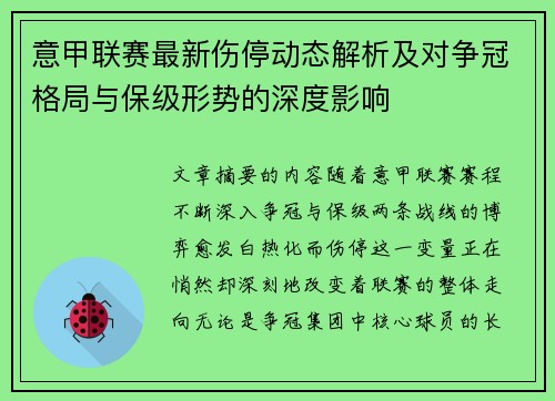 意甲联赛最新伤停动态解析及对争冠格局与保级形势的深度影响