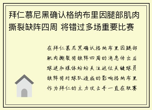 拜仁慕尼黑确认格纳布里因腿部肌肉撕裂缺阵四周 将错过多场重要比赛