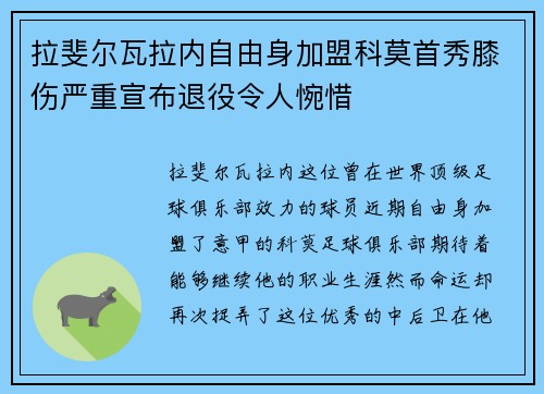 拉斐尔瓦拉内自由身加盟科莫首秀膝伤严重宣布退役令人惋惜 拉斐尔瓦拉内自由身加盟科莫首秀膝伤严重宣布退役令人惋惜