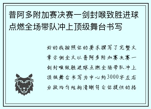 普阿多附加赛决赛一剑封喉致胜进球点燃全场带队冲上顶级舞台书写