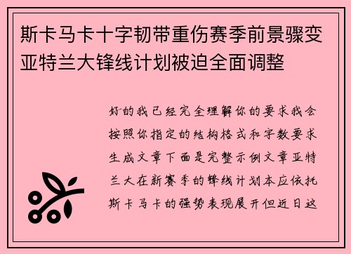 斯卡马卡十字韧带重伤赛季前景骤变亚特兰大锋线计划被迫全面调整