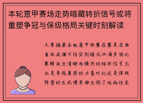 本轮意甲赛场走势暗藏转折信号或将重塑争冠与保级格局关键时刻解读 本轮意甲赛场走势暗藏转折信号或将重塑争冠与保级格局关键时刻解读