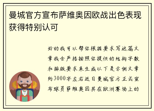曼城官方宣布萨维奥因欧战出色表现获得特别认可