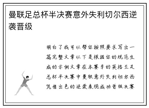 曼联足总杯半决赛意外失利切尔西逆袭晋级
