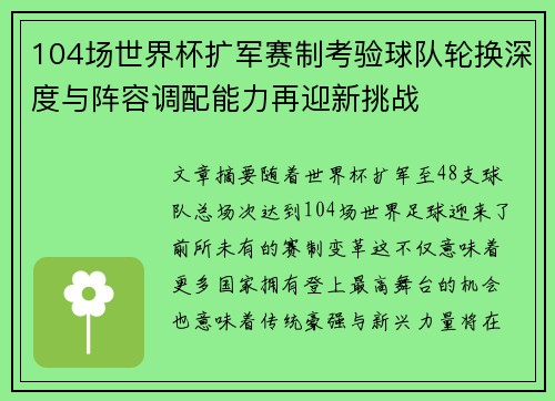 104场世界杯扩军赛制考验球队轮换深度与阵容调配能力再迎新挑战
