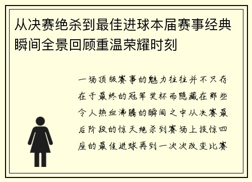 从决赛绝杀到最佳进球本届赛事经典瞬间全景回顾重温荣耀时刻 从决赛绝杀到最佳进球本届赛事经典瞬间全景回顾重温荣耀时刻