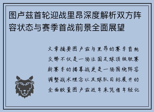 图卢兹首轮迎战里昂深度解析双方阵容状态与赛季首战前景全面展望