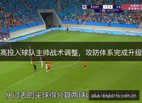 高投入球队主帅战术调整,攻防体系完成升级
